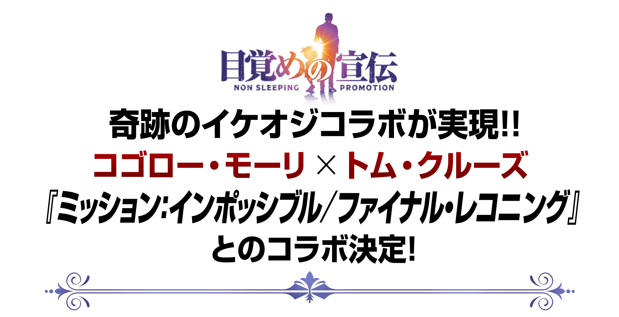 奇跡のイケオジコラボが実現!!コゴロー・モーリ×トム・クルーズ『ミッション：インポッシブル／ファイナル・レコニング』とのコラボ決定！