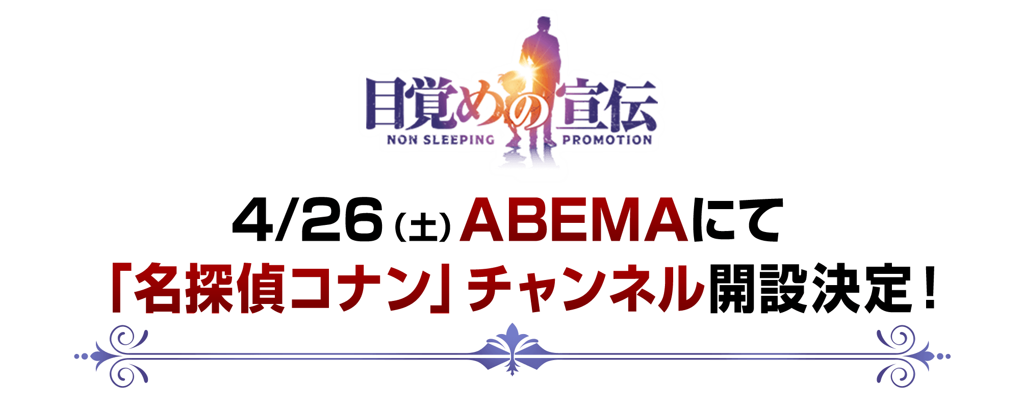 ABEMAにて「名探偵コナン」チャンネル開設決定！