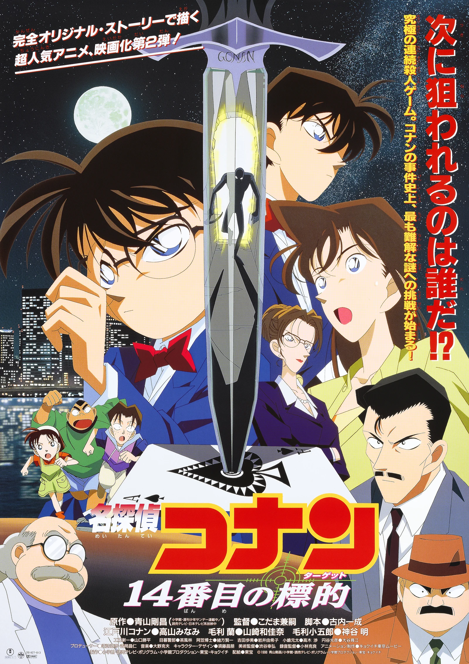 劇場版『名探偵コナン 14番目の標的（ターゲット）』