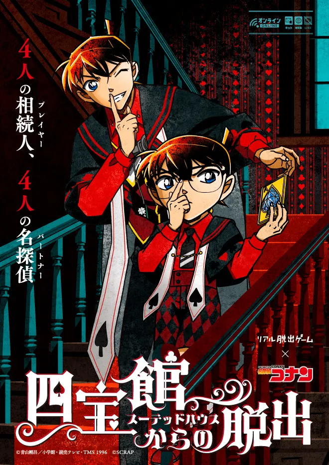 リアル脱出ゲーム×名探偵コナン『四宝館からの脱出』