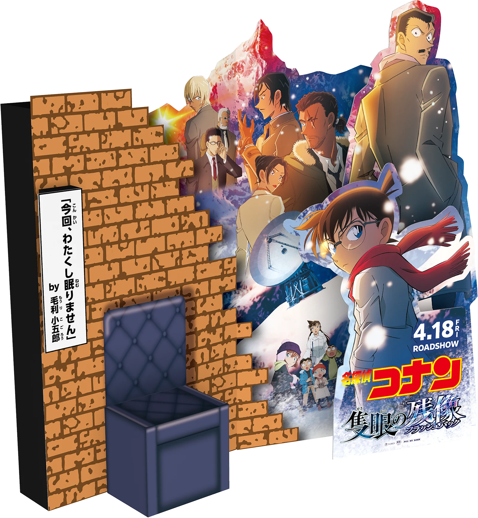 小五郎ボイス付き座れるスタンディ