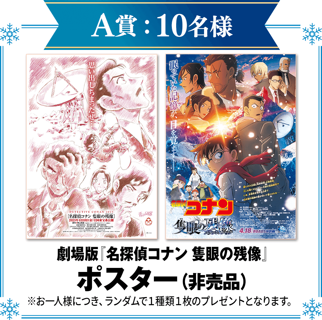 A賞：劇場版『名探偵コナン 隻眼の残像』ポスター(非売品)　計10名様