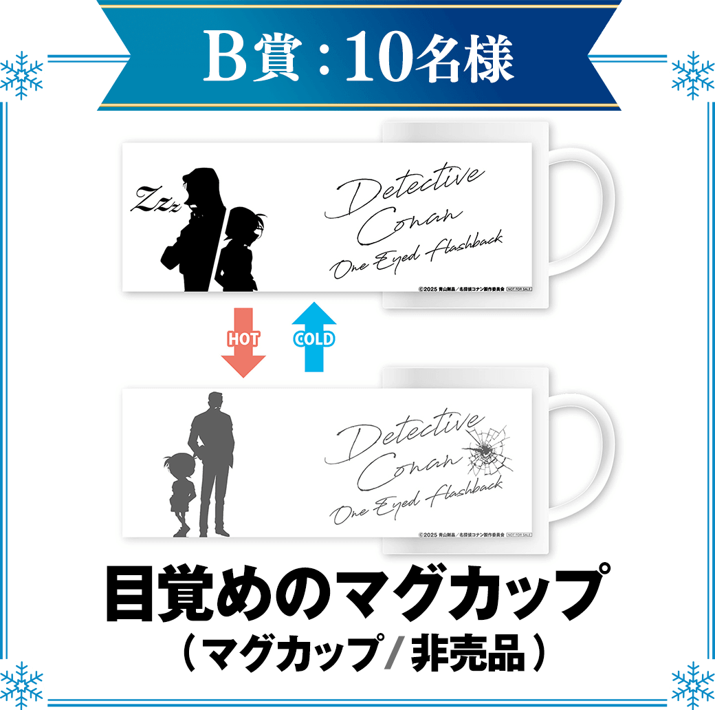 B賞：目覚めのマグカップ（マグカップ／非売品）10名様