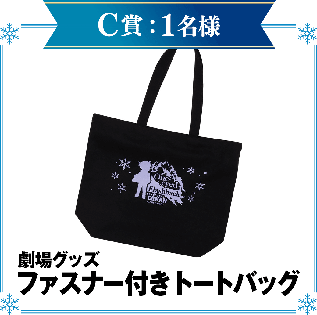 C賞：劇場グッズ　ファスナー付きトートバッグ　1名様