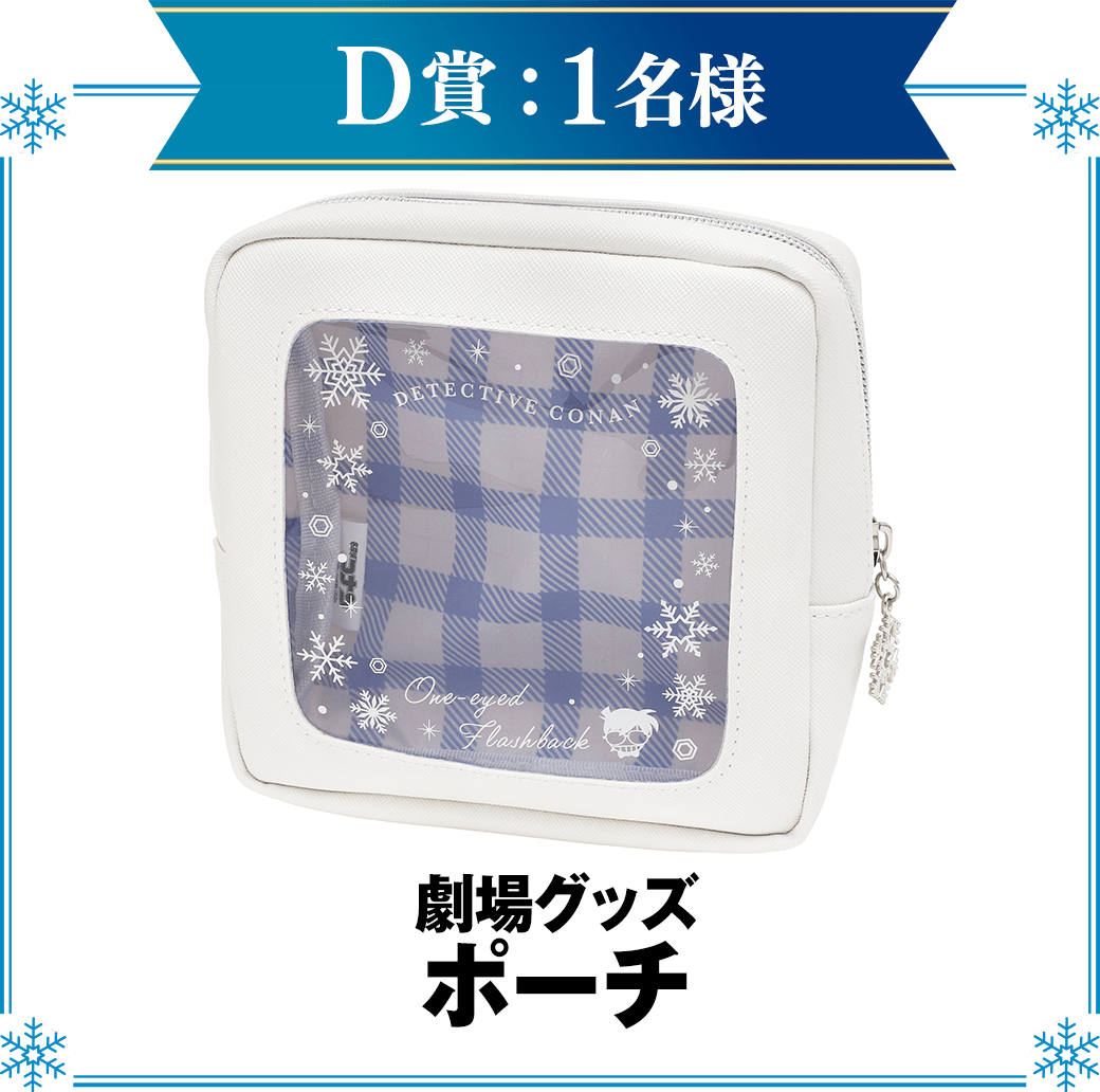D賞：劇場グッズ　ポーチ　1名様