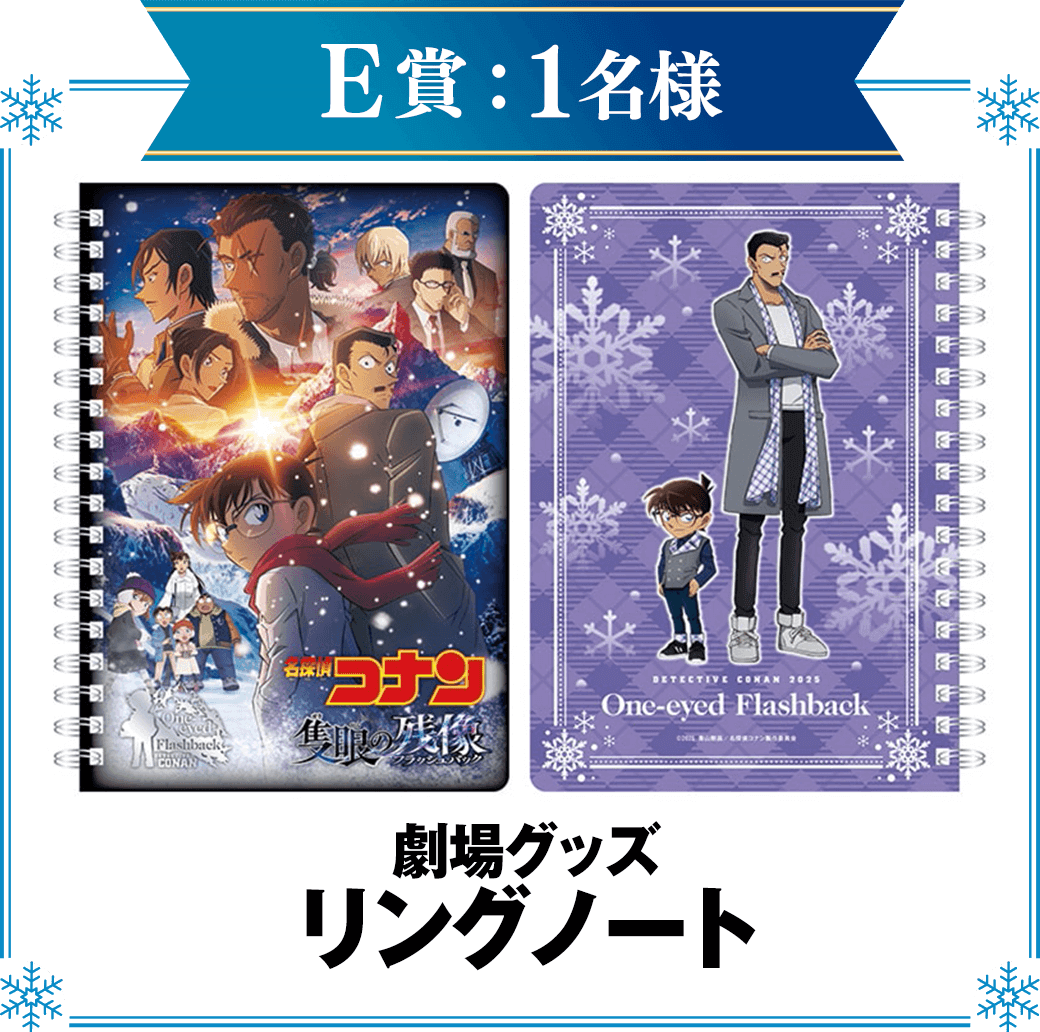 E賞：劇場グッズ　リングノート　1名様