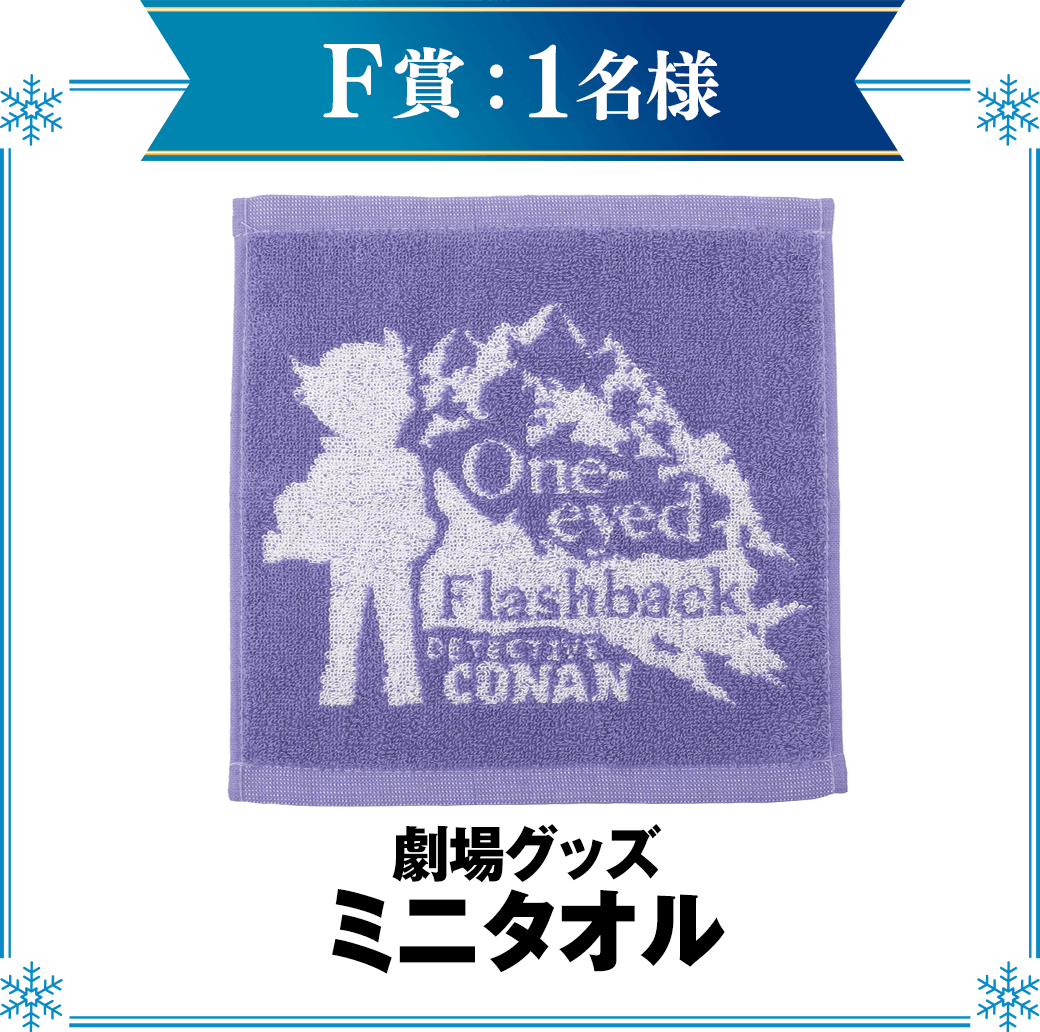 F賞：劇場グッズ　ミニタオル　1名様