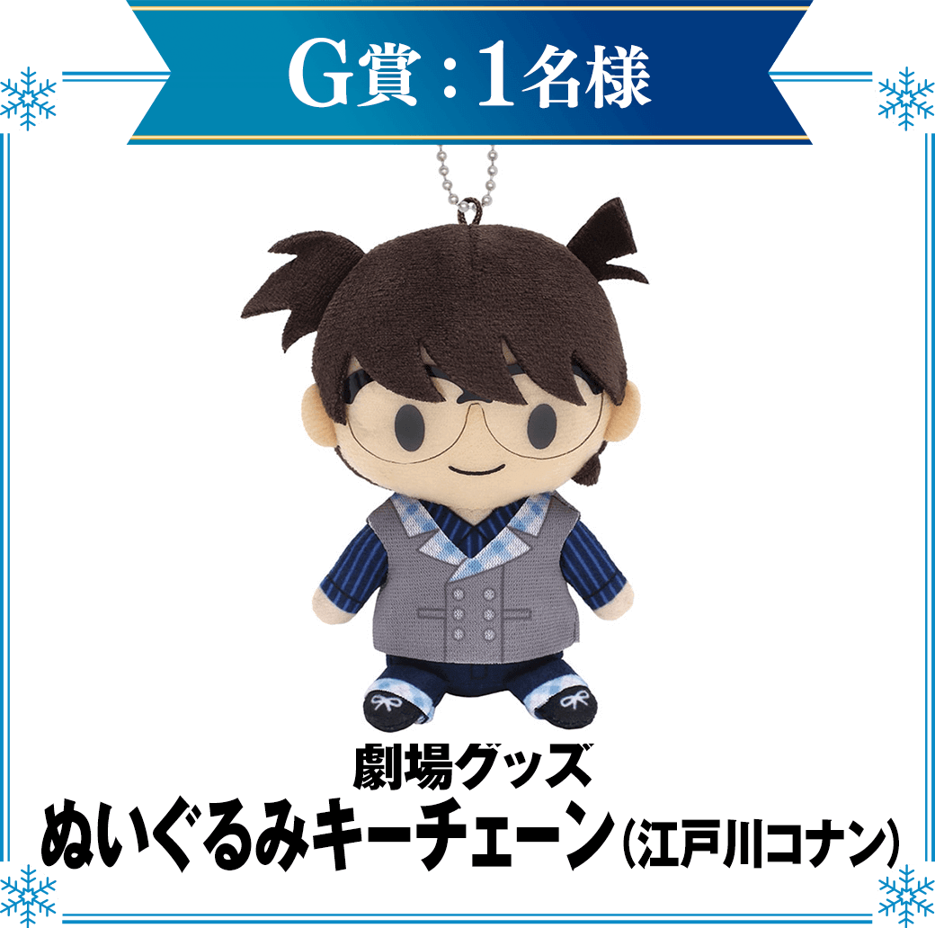 G賞：劇場グッズ　ぬいぐるみキーチェーン（江戸川コナン）　1名様