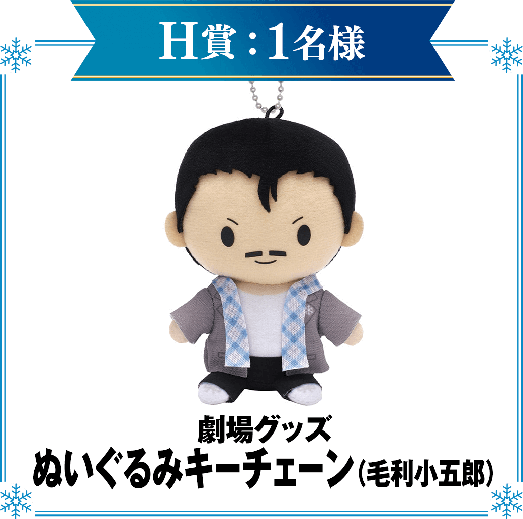 H賞：劇場グッズ　ぬいぐるみキーチェーン（毛利小五郎）　1名様
