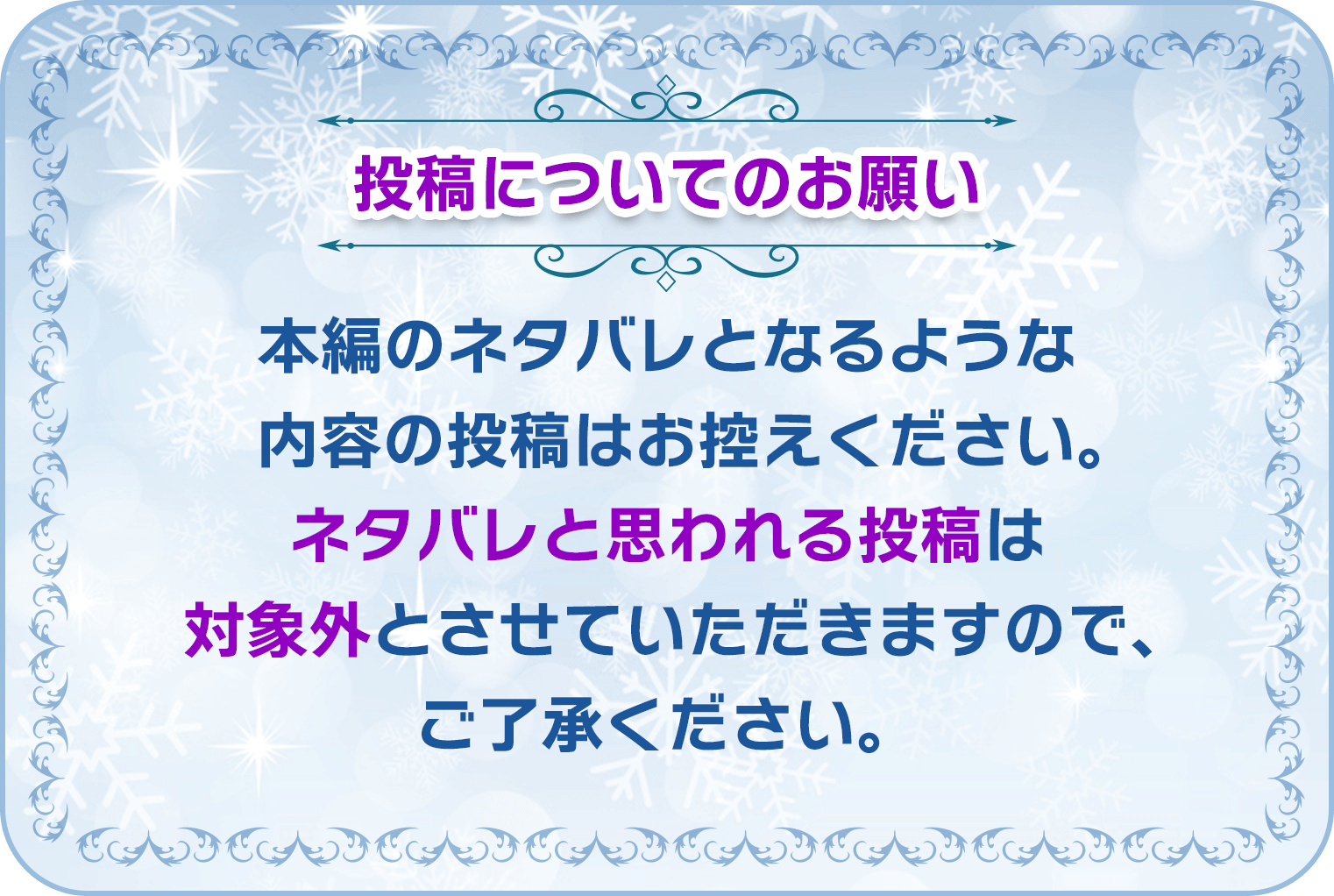 本編のネタバレとなるような内容の投稿はお控えください。ネタバレと思われる投稿は対象外とさせていただきますので、ご了承ください。