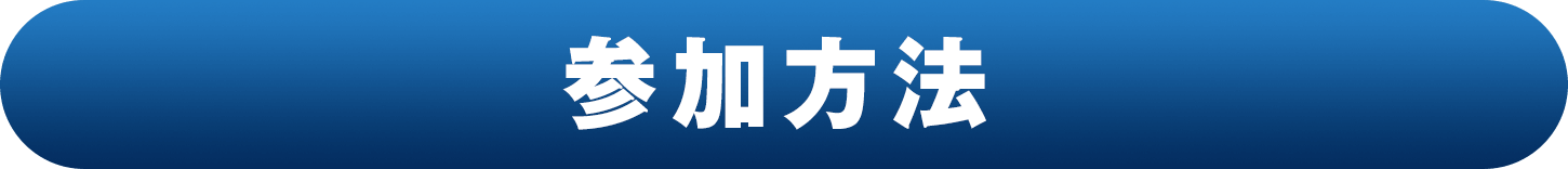 参加方法