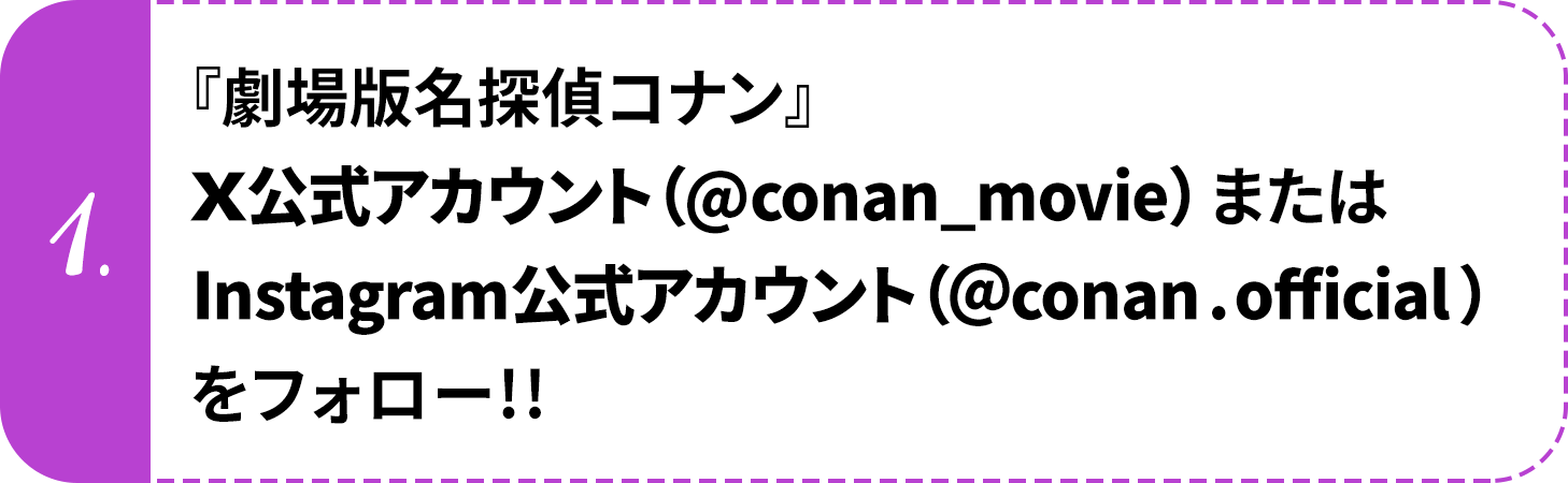 『劇場版名探偵コナン』X（旧Twitter）公式アカウント（@conan_movie）またはInstagram公式アカウント（＠conan.official）をフォロー