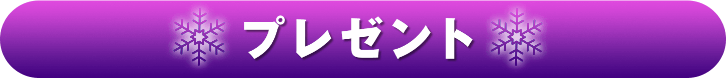 プレゼント