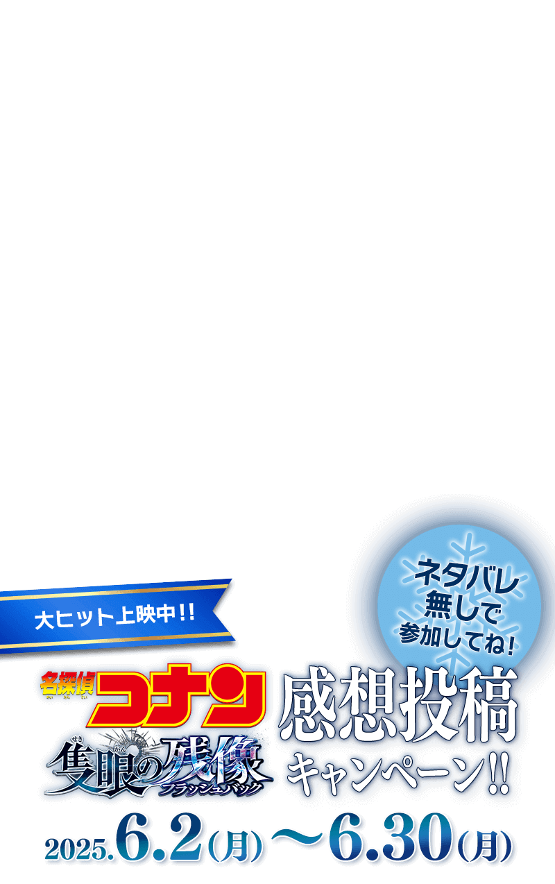 ネタバレ無しで参加してね！劇場版『名探偵コナン 隻眼の残像』感想投稿キャンペーン!!2025.6.2(月)～6.30(月)