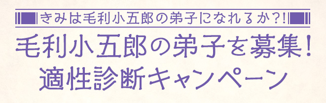 きみは毛利小五郎の弟子になれるか？！毛利小五郎の弟子を募集！適正診断キャンペーン