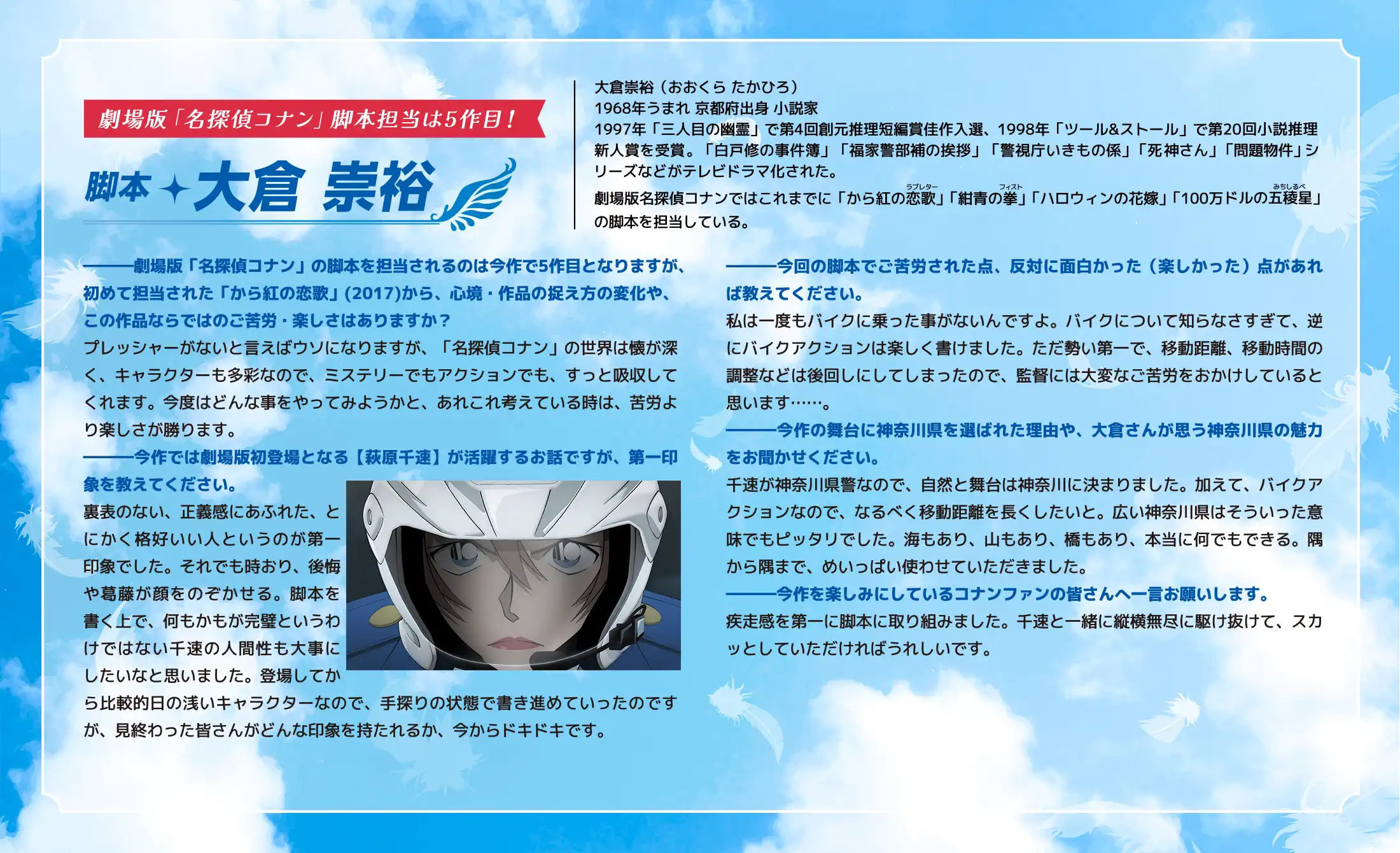 脚本・大倉崇裕インタビュー