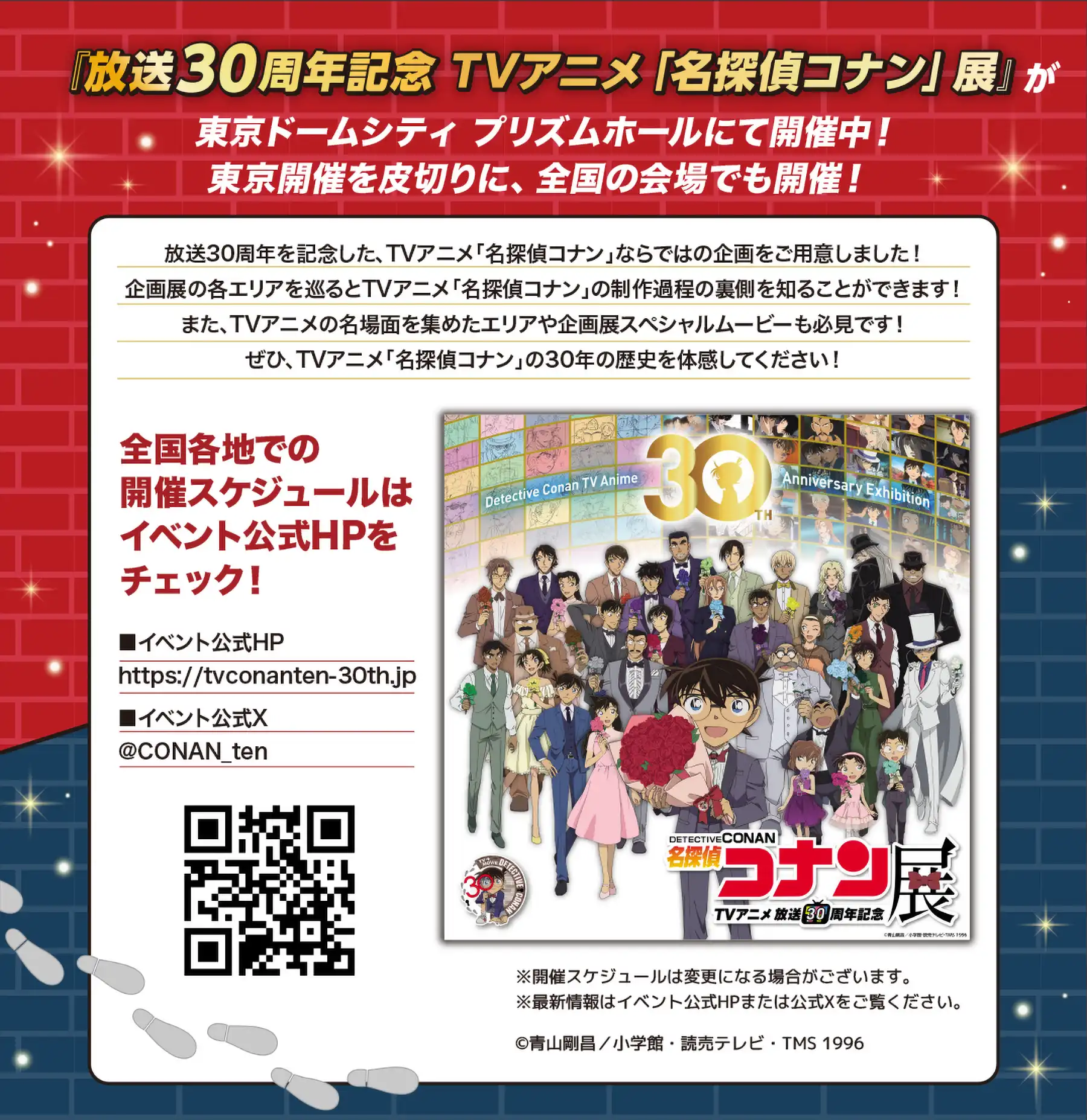 放送30周年　TVアニメ「名探偵コナン」展