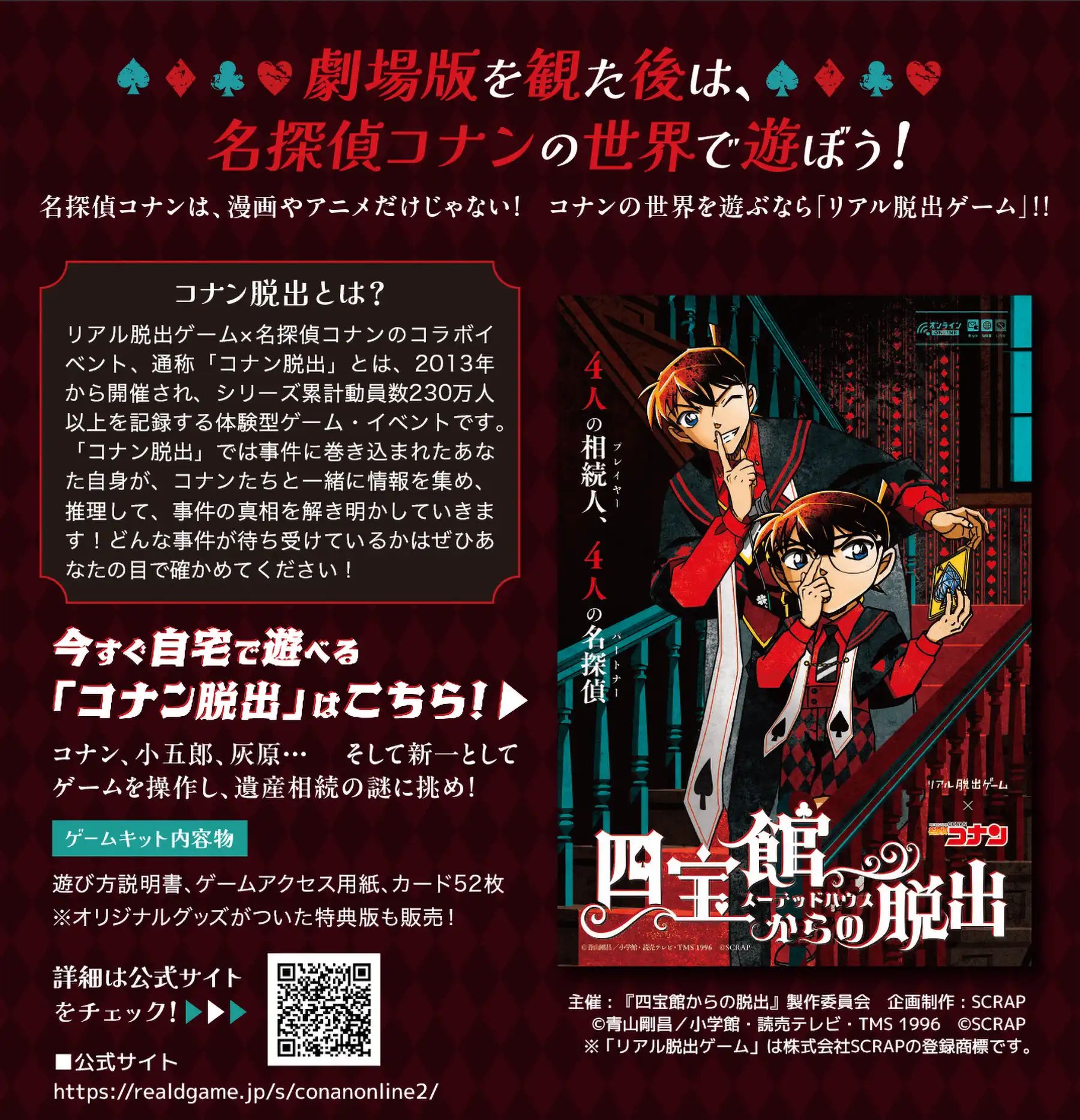 劇場版を観た後は名探偵コナンの世界で遊ぼう！「コナン脱出」