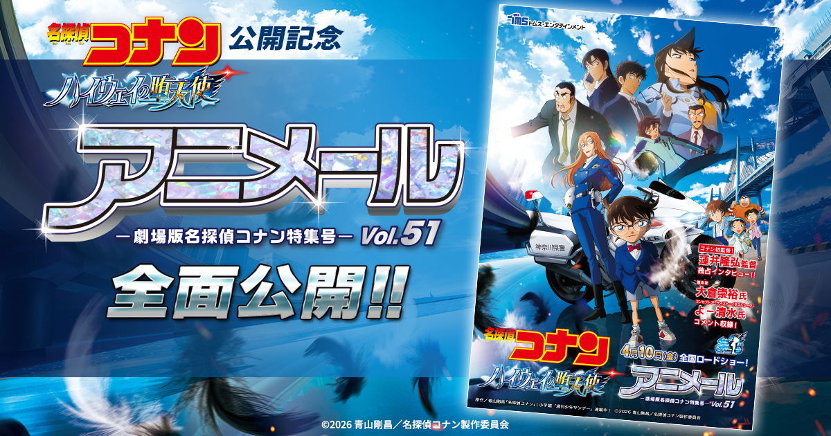 アニメール -劇場版名探偵コナン特集号-」全面公開！┃『名探偵コナン