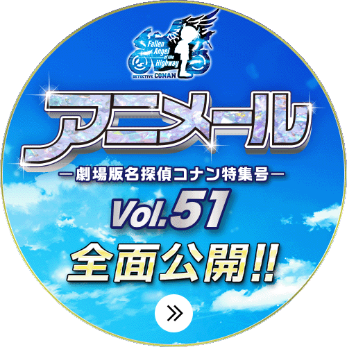 アニメール -劇場版名探偵コナン特集号- Vol.51 全面公開！