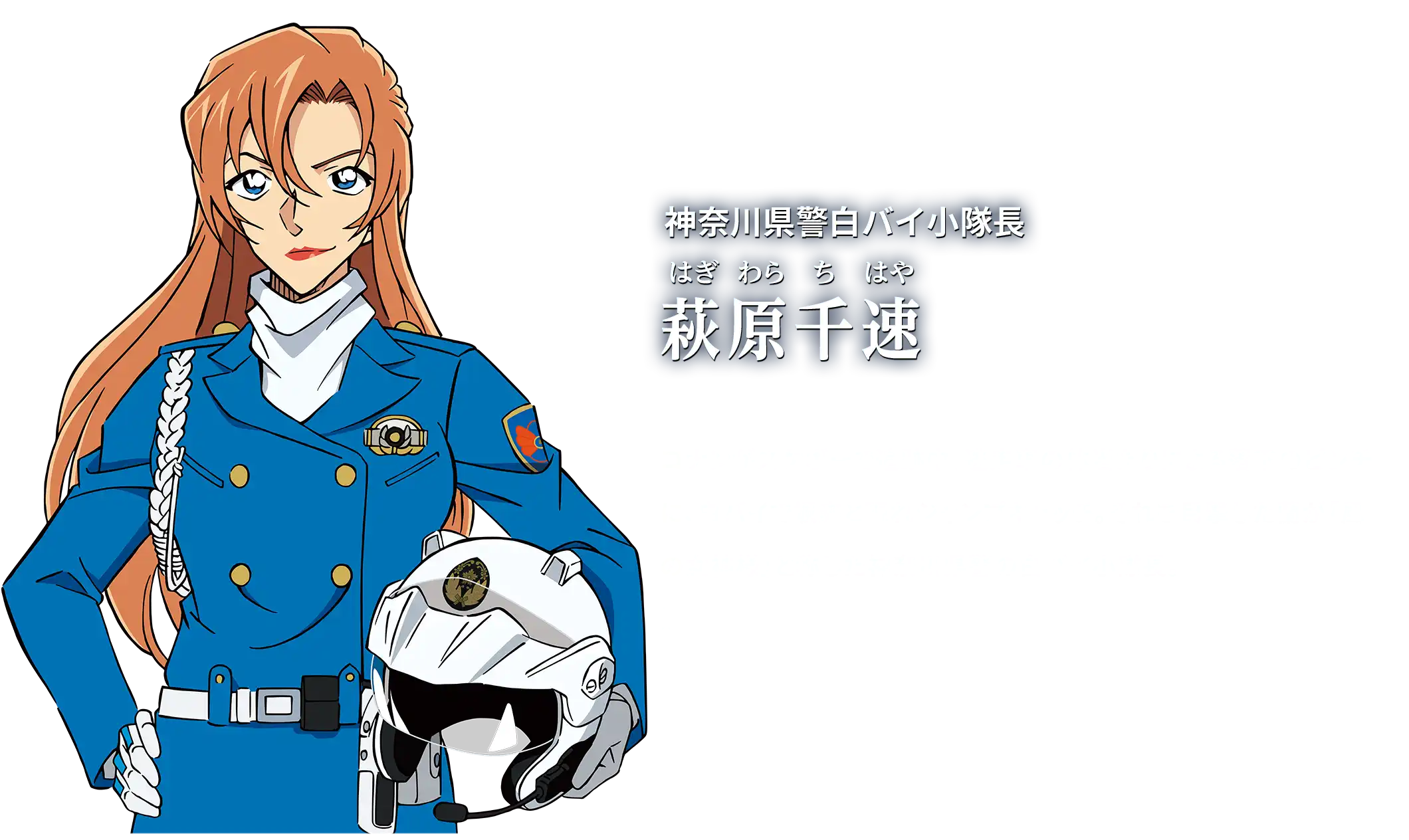 神奈川県警白バイ小隊長 萩原千速