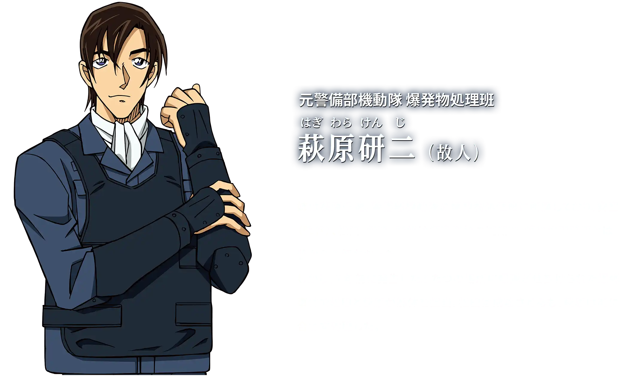 元警備部機動隊 爆発物処理班 萩原研二(故人)