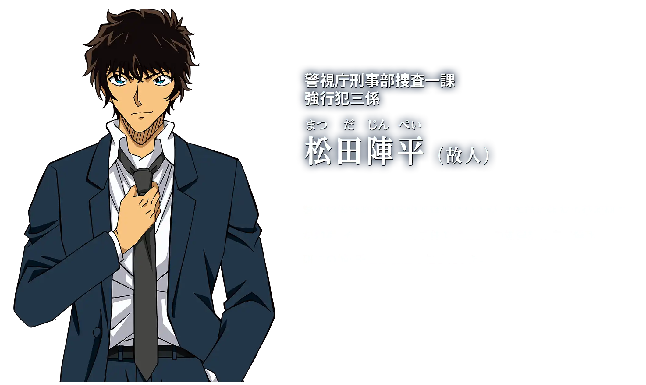 警視庁刑事部捜査一課 強行犯三係 松田陣平(故人)