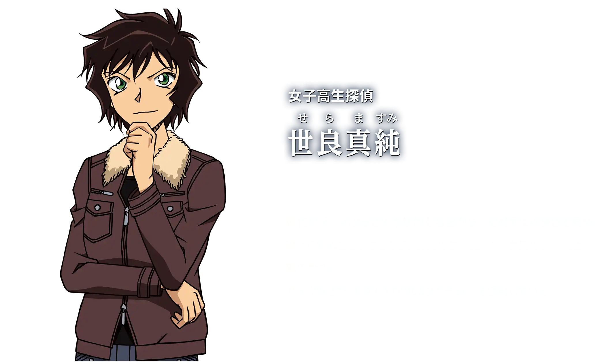 女子高生探偵 世良真純