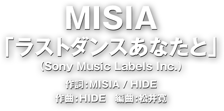 MISIA「ラストダンスあなたと」(Sony Music Labels Inc.)作詞:MISIA / HIDE 作曲:HIDE 編曲:松井寛