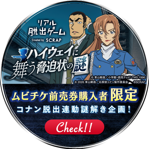 ムビチケ前売券購入者限定謎解き企画！