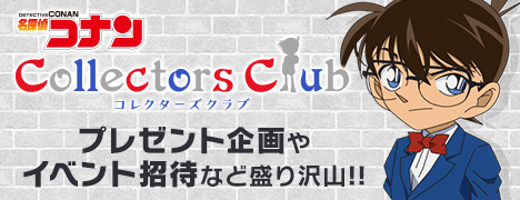 名探偵コナンコレクターズクラブ