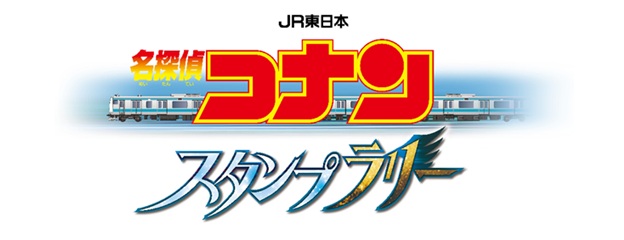 JR東日本名探偵コナンスタンプラリー