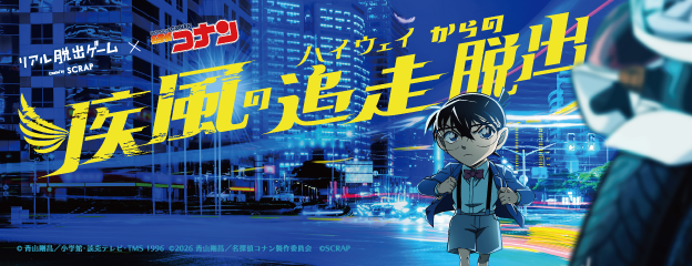 リアル脱出ゲーム×名探偵コナン『疾風の追走（ハイウェイ）からの脱出』