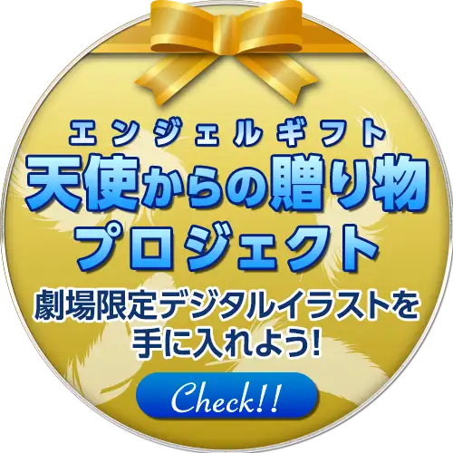 “天使からの贈り物”プロジェクト 劇場限定デジタルイラストを
手に入れよう！