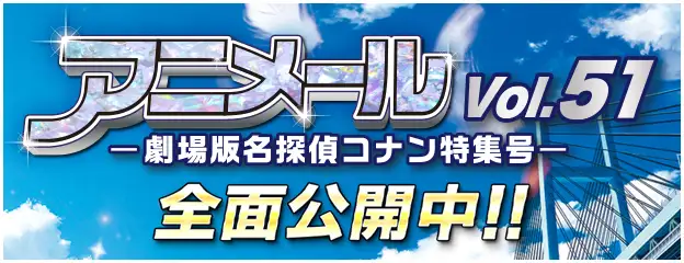 「アニメール 劇場版名探偵コナン特集号 vol.51」全面公開中！