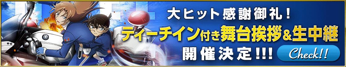 大ヒット感謝御礼！ティーチイン付き舞台挨拶＆生中継開催決定！