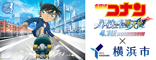 『名探偵コナン ハイウェイの堕天使』×横浜市 コラボ決定！