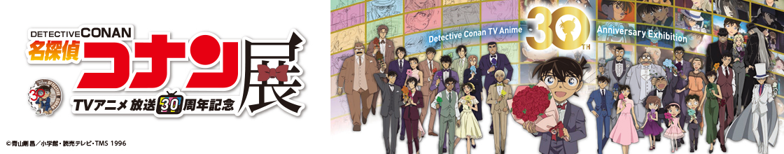名探偵コナン展