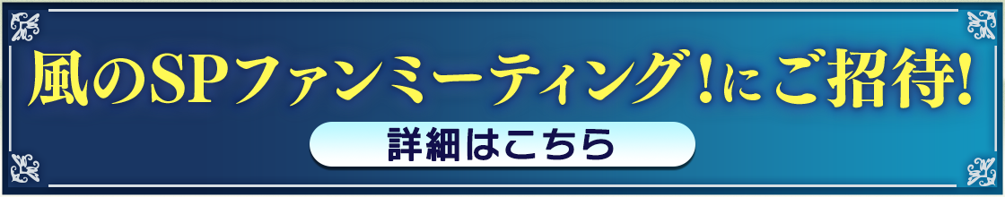 ムビチケ前売券（オンライン）購入者先行！「風のSPファンミーティング！」にご招待