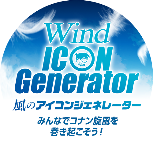 風のアイコンジェネレーター