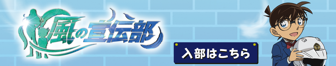 風の宣伝部-入部はこちら！