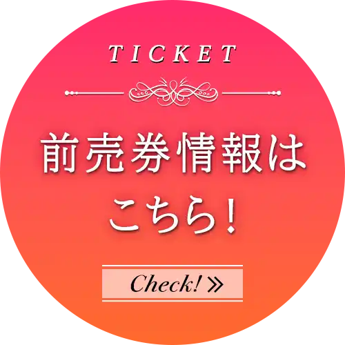 前売券情報はこちら！
