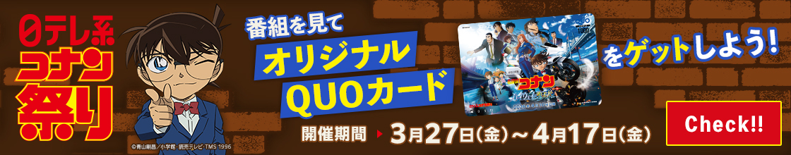 日テレコナン祭り