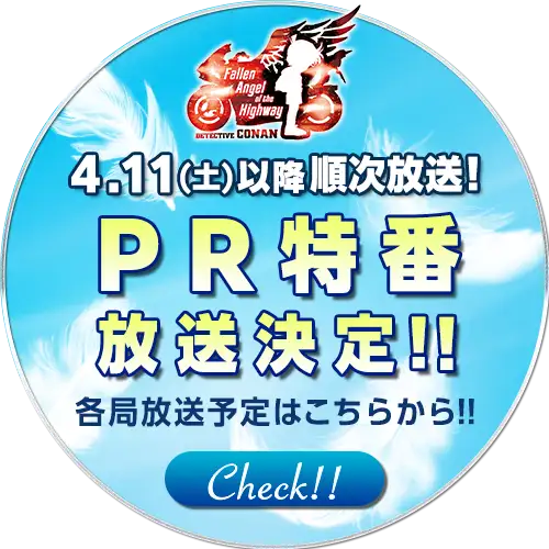PR特番放送決定！各局放送予定はこちら