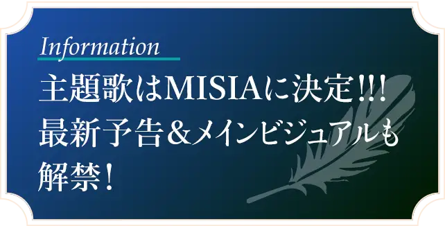 主題歌はMISIAに決定！！！最新予告＆メインビジュアルも解禁！