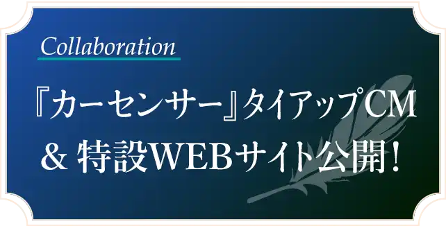 『カーセンサー』タイアップCM＆特設WEBサイト公開！