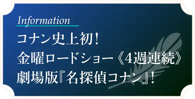 コナン史上初！金曜ロードショー《４週連続》劇場版『名探偵コナン』！