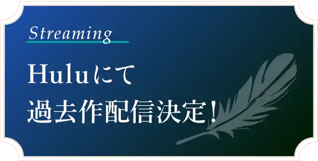 Huluにて過去作配信決定！
