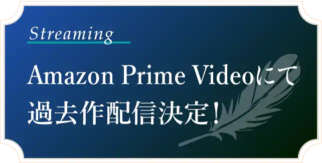 Amazon Prime Videoにて過去作配信決定！