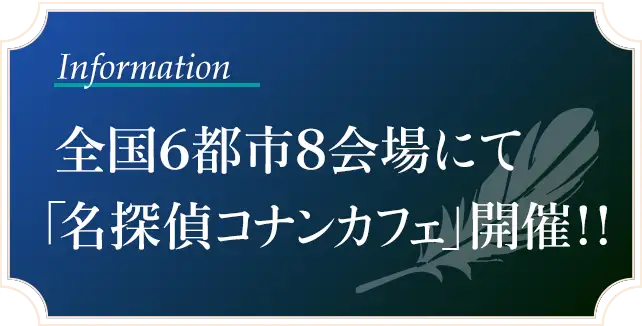 全国6都市8会場にて「名探偵コナンカフェ」開催!!